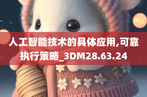 人工智能技术的具体应用,可靠执行策略_3DM28.63.24