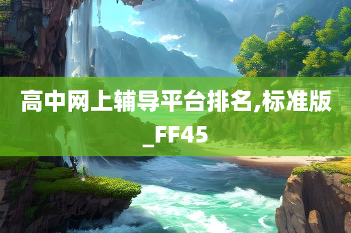 高中网上辅导平台排名,标准版_FF45