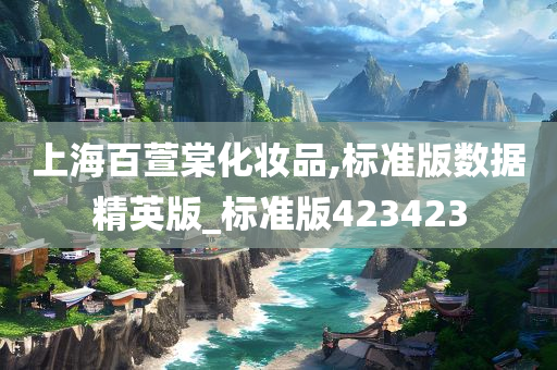 上海百萱棠化妆品,标准版数据精英版_标准版423423