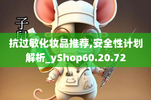 抗过敏化妆品推荐,安全性计划解析_yShop60.20.72