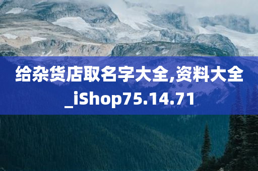 给杂货店取名字大全,资料大全_iShop75.14.71