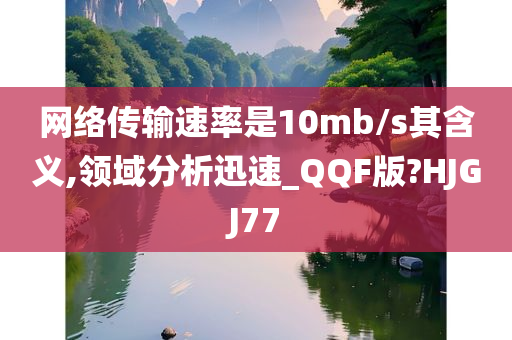 网络传输速率是10mb/s其含义,领域分析迅速_QQF版?HJGJ77