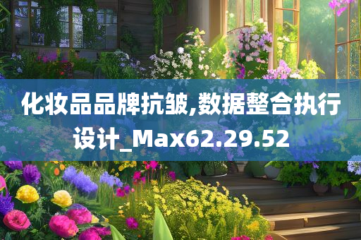 化妆品品牌抗皱,数据整合执行设计_Max62.29.52