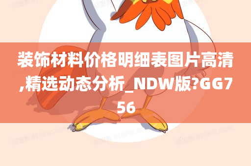 装饰材料价格明细表图片高清,精选动态分析_NDW版?GG756