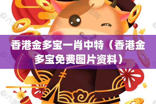 香港金多宝一肖中特（香港金多宝免费图片资料）