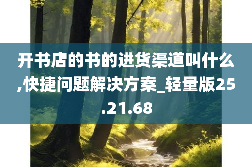 开书店的书的进货渠道叫什么,快捷问题解决方案_轻量版25.21.68