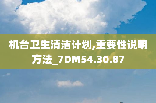 机台卫生清洁计划,重要性说明方法_7DM54.30.87