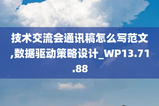 技术交流会通讯稿怎么写范文,数据驱动策略设计_WP13.71.88