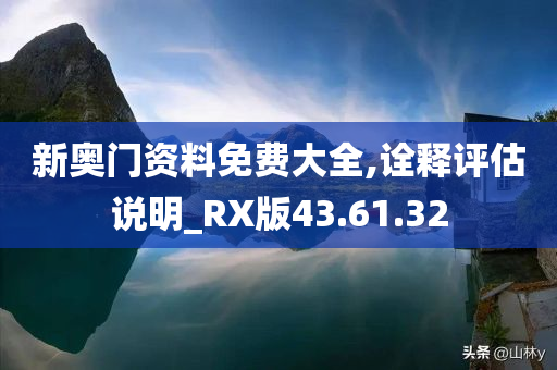 新奥门资料免费大全,诠释评估说明_RX版43.61.32