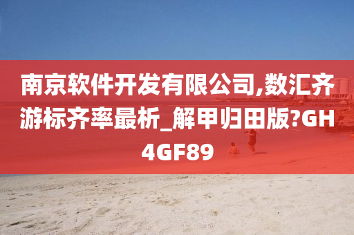 南京软件开发有限公司,数汇齐游标齐率最析_解甲归田版?GH4GF89