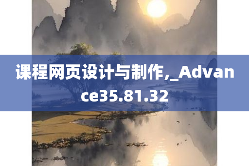 课程网页设计与制作,_Advance35.81.32