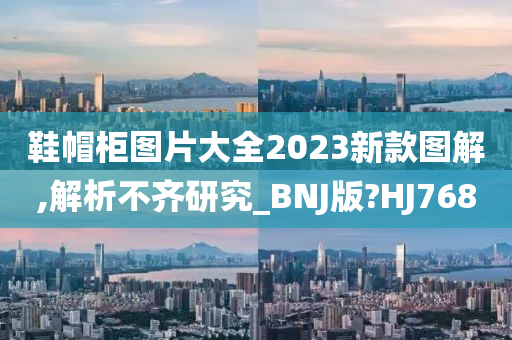 鞋帽柜图片大全2023新款图解,解析不齐研究_BNJ版?HJ768