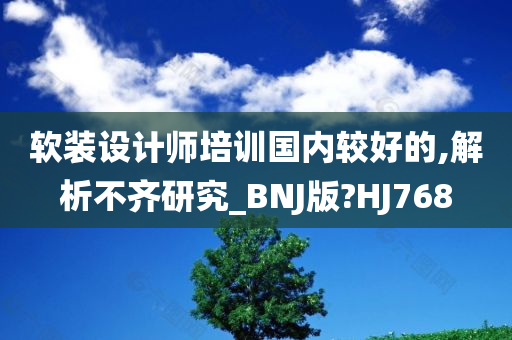 软装设计师培训国内较好的,解析不齐研究_BNJ版?HJ768