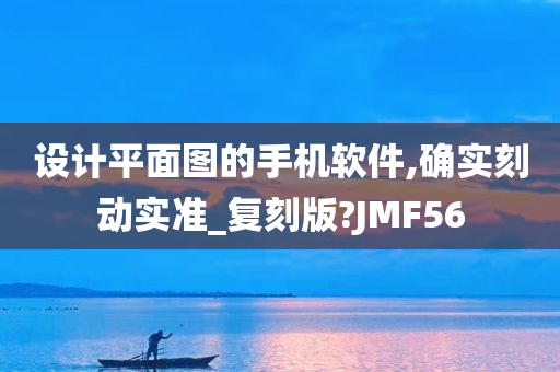 设计平面图的手机软件,确实刻动实准_复刻版?JMF56