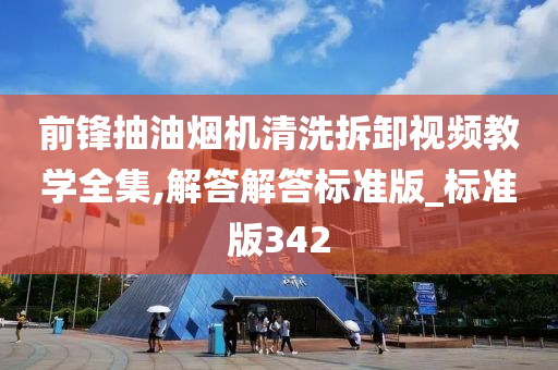 前锋抽油烟机清洗拆卸视频教学全集,解答解答标准版_标准版342