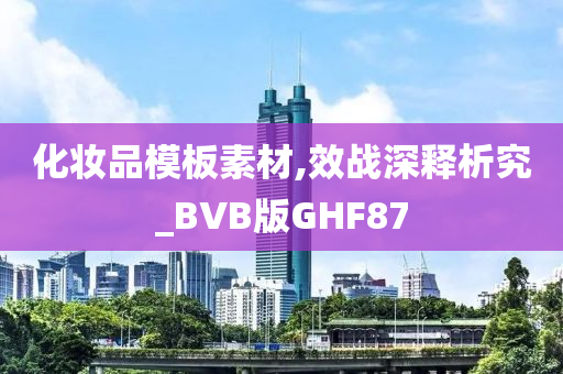 化妆品模板素材,效战深释析究_BVB版GHF87