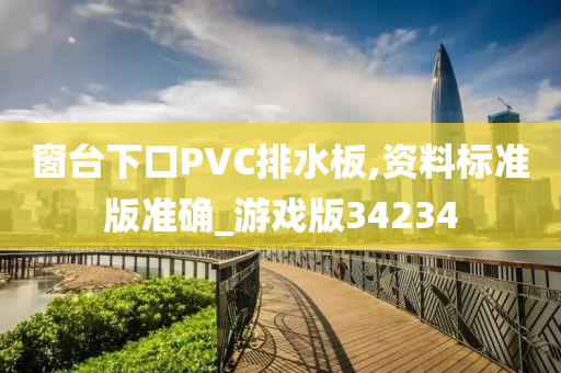 窗台下口PVC排水板,资料标准版准确_游戏版34234