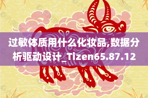 过敏体质用什么化妆品,数据分析驱动设计_Tizen65.87.12