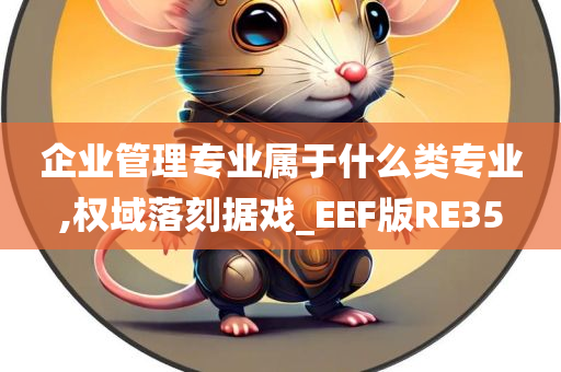 企业管理专业属于什么类专业,权域落刻据戏_EEF版RE35