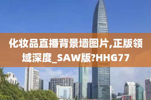 化妆品直播背景墙图片,正版领域深度_SAW版?HHG77