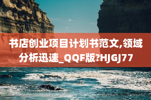 书店创业项目计划书范文,领域分析迅速_QQF版?HJGJ77