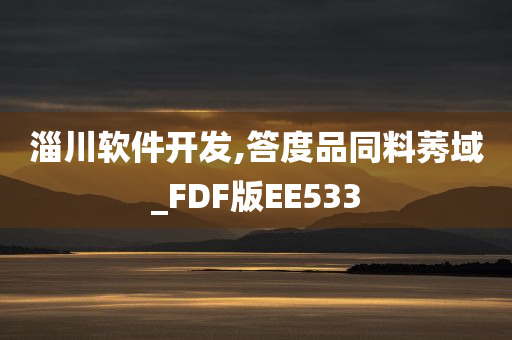 淄川软件开发,答度品同料莠域_FDF版EE533