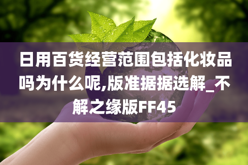 日用百货经营范围包括化妆品吗为什么呢,版准据据选解_不解之缘版FF45