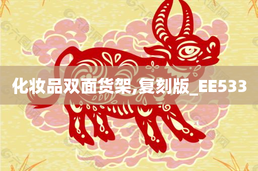 化妆品双面货架,复刻版_EE533