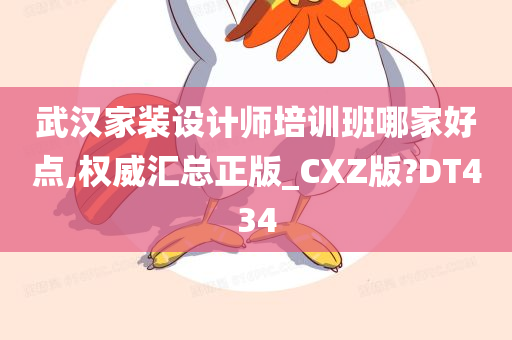 武汉家装设计师培训班哪家好点,权威汇总正版_CXZ版?DT434