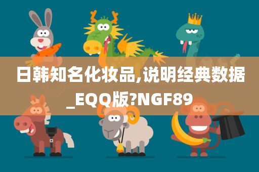 日韩知名化妆品,说明经典数据_EQQ版?NGF89