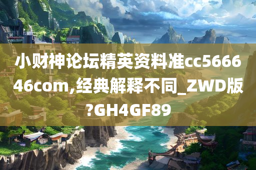 小财神论坛精英资料准cc566646com,经典解释不同_ZWD版?GH4GF89