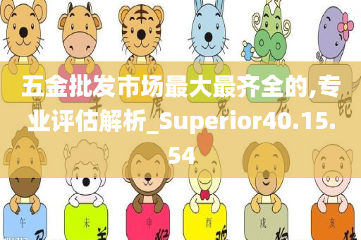 五金批发市场最大最齐全的,专业评估解析_Superior40.15.54