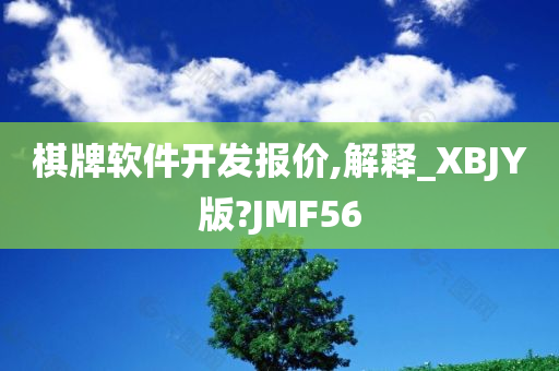 棋牌软件开发报价,解释_XBJY版?JMF56