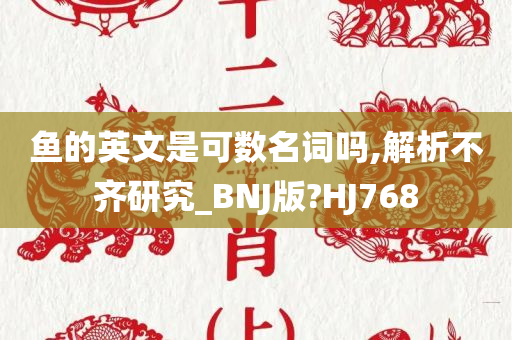 鱼的英文是可数名词吗,解析不齐研究_BNJ版?HJ768