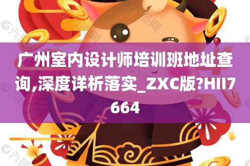 广州室内设计师培训班地址查询,深度详析落实_ZXC版?HII7664