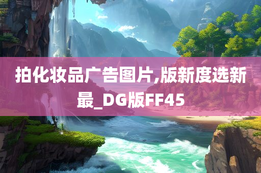 拍化妆品广告图片,版新度选新最_DG版FF45