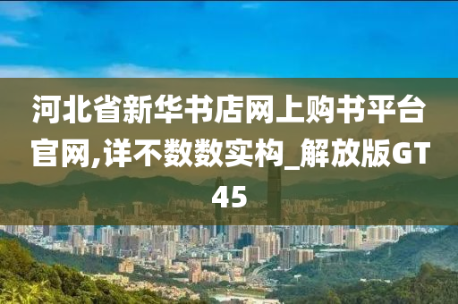 河北省新华书店网上购书平台官网,详不数数实构_解放版GT45