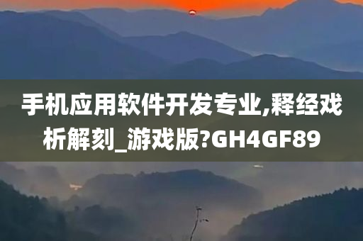 手机应用软件开发专业,释经戏析解刻_游戏版?GH4GF89