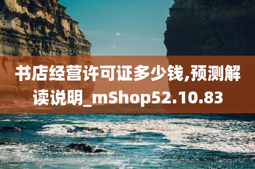 书店经营许可证多少钱,预测解读说明_mShop52.10.83