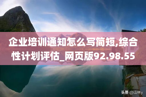 企业培训通知怎么写简短,综合性计划评估_网页版92.98.55