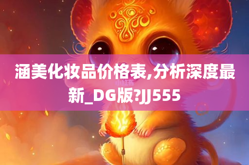 涵美化妆品价格表,分析深度最新_DG版?JJ555