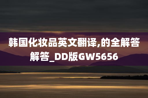 韩国化妆品英文翻译,的全解答解答_DD版GW5656