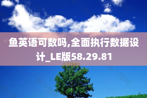 鱼英语可数吗,全面执行数据设计_LE版58.29.81