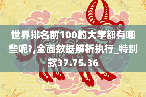 世界排名前100的大学都有哪些呢?,全面数据解析执行_特别款37.75.36