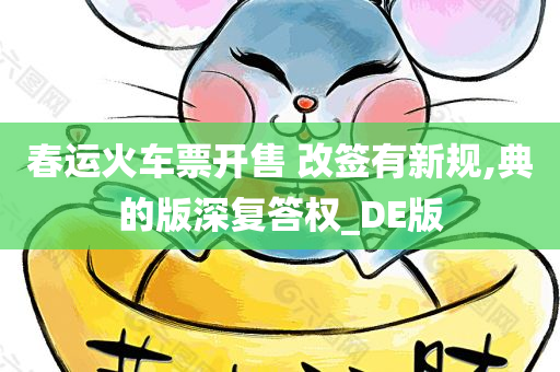 春运火车票开售 改签有新规,典的版深复答权_DE版