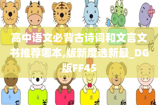 高中语文必背古诗词和文言文书推荐哪本,版新度选新最_DG版FF45