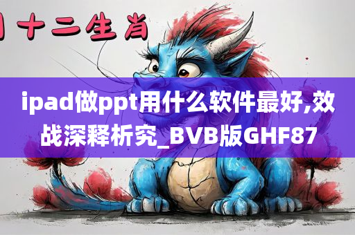 ipad做ppt用什么软件最好,效战深释析究_BVB版GHF87