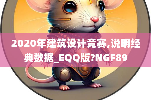 2020年建筑设计竞赛,说明经典数据_EQQ版?NGF89