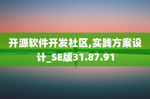 开源软件开发社区,实践方案设计_SE版31.87.91