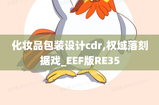 化妆品包装设计cdr,权域落刻据戏_EEF版RE35